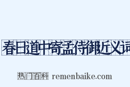 春日道中寄孟侍御近义词是什么意思的图片